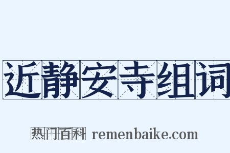近静安寺组词是什么意思的图片